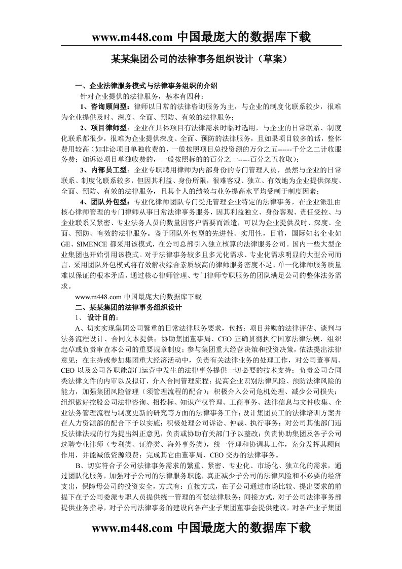 某某集团公司的法律事务组织设计（草案）(doc8)-法律法规