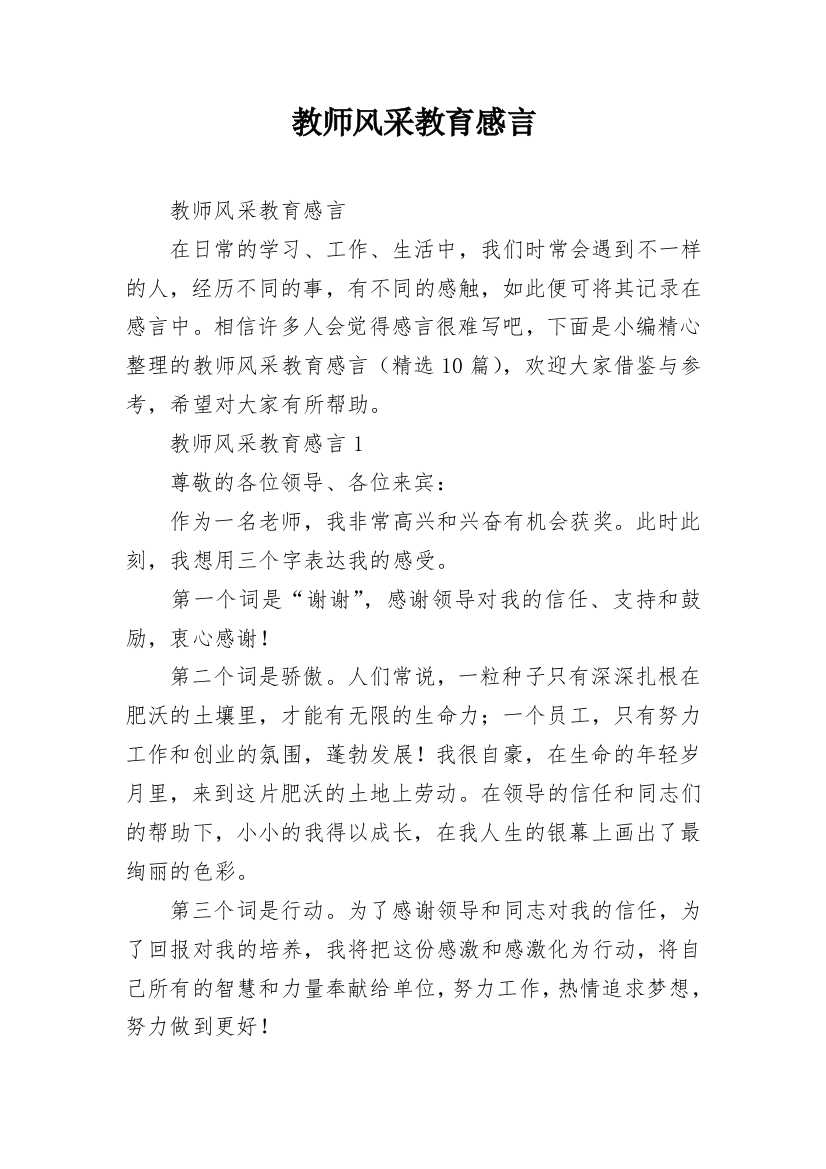 教师风采教育感言