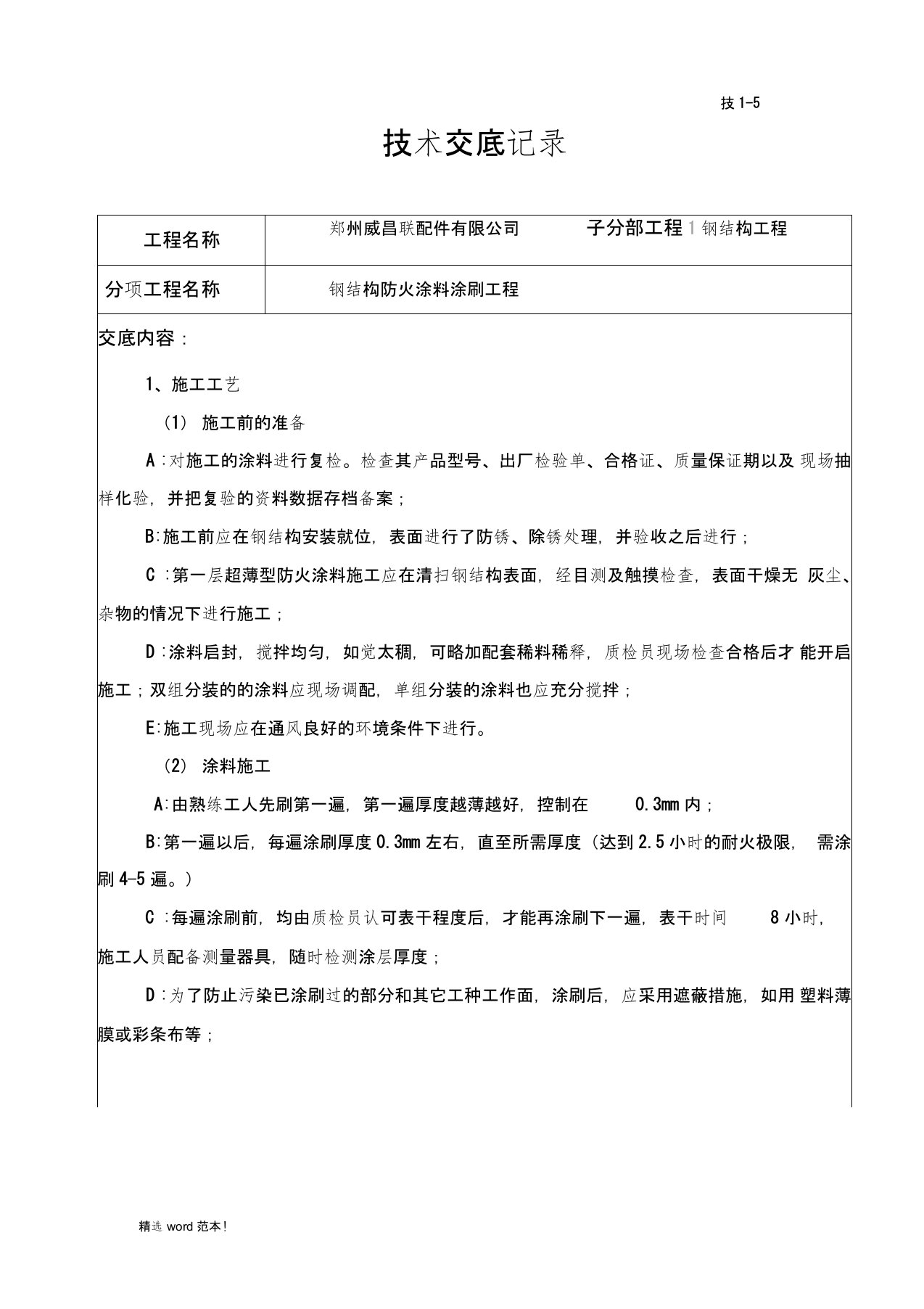 钢结构防火涂料技术交底