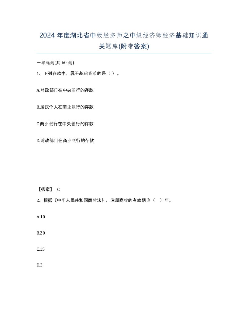 2024年度湖北省中级经济师之中级经济师经济基础知识通关题库附带答案