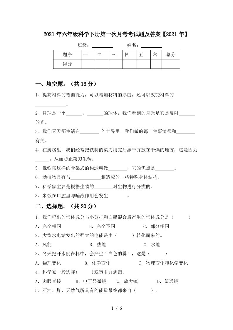 2021年六年级科学下册第一次月考考试题及答案2021年