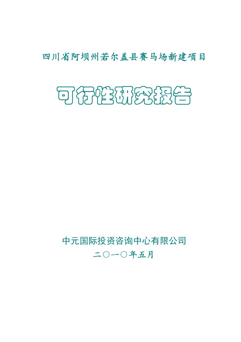 四川省阿坝州若尔盖县赛马场新建项目可行性研究报告