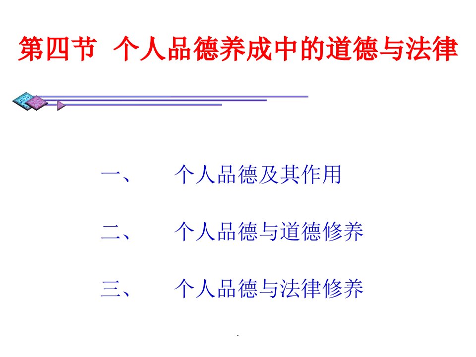 第七章第四节个人品德养成中的道德与法律pppt课件