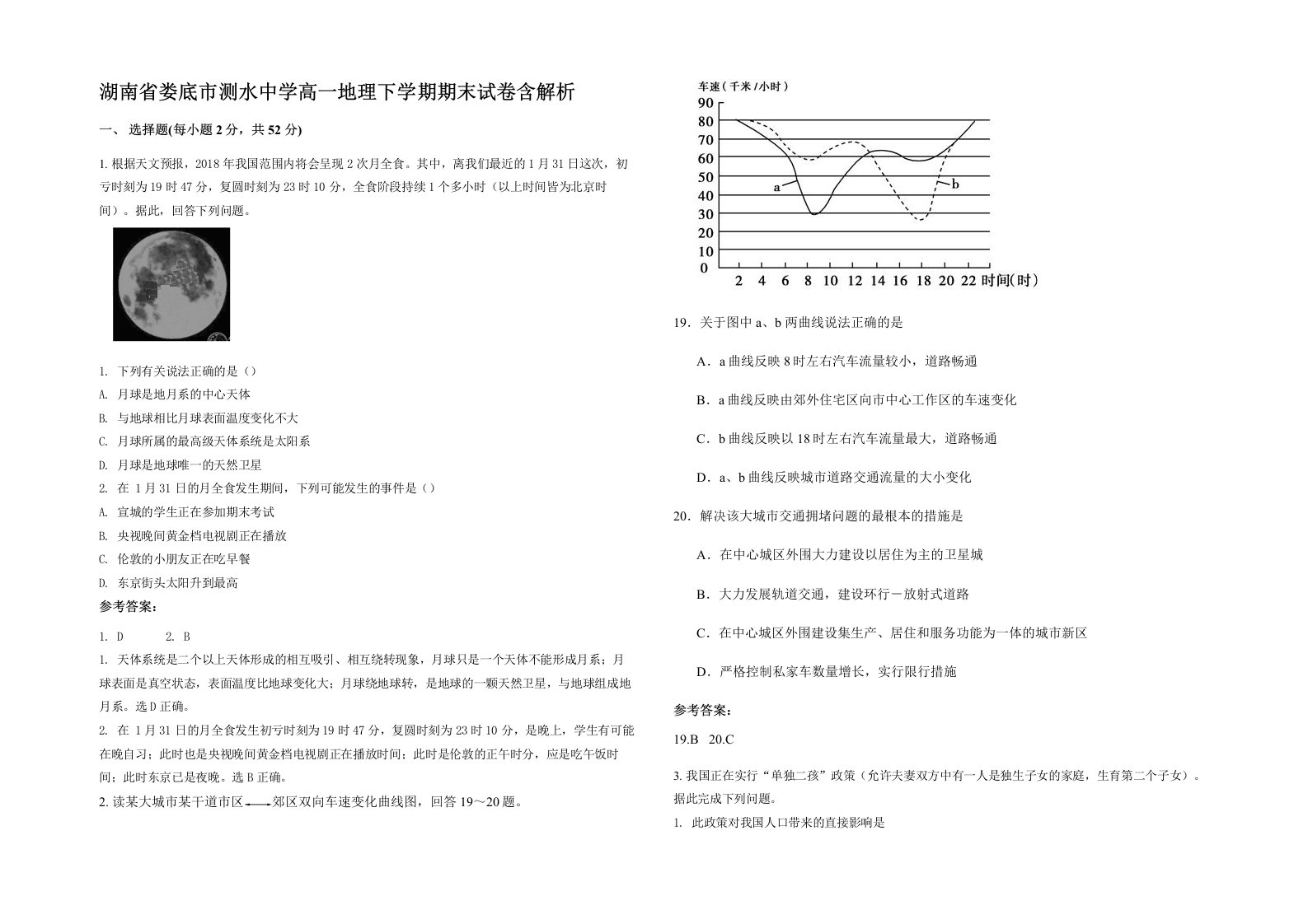 湖南省娄底市测水中学高一地理下学期期末试卷含解析