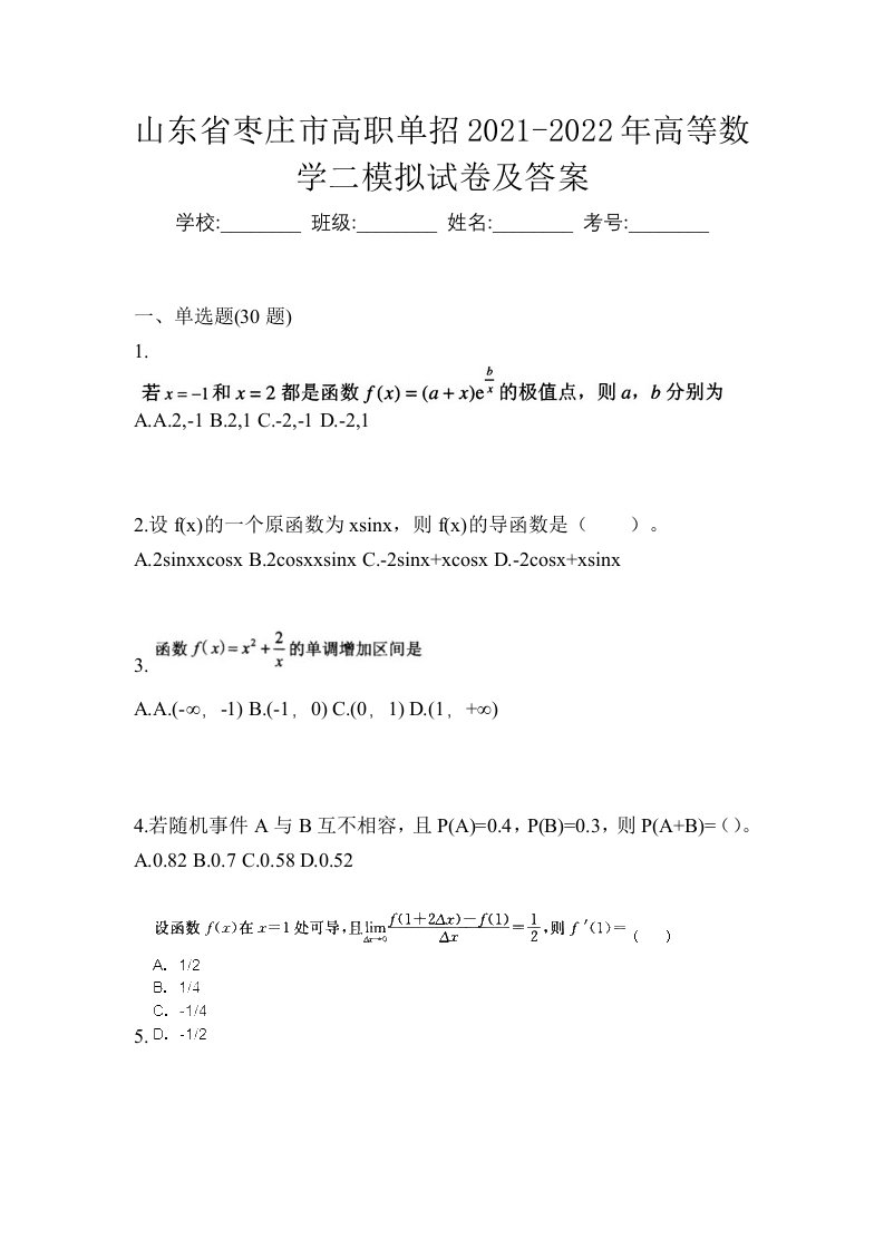 山东省枣庄市高职单招2021-2022年高等数学二模拟试卷及答案