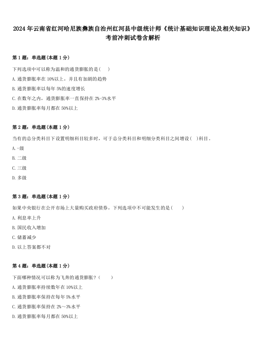 2024年云南省红河哈尼族彝族自治州红河县中级统计师《统计基础知识理论及相关知识》考前冲刺试卷含解析