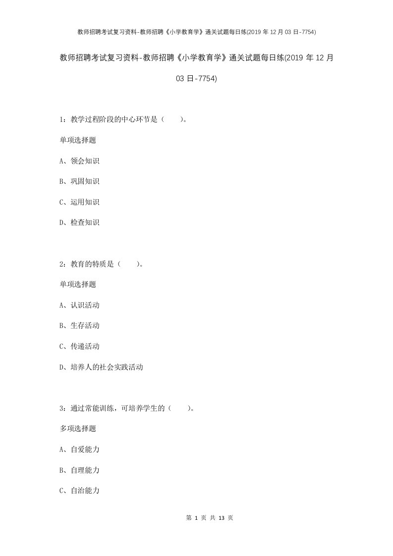 教师招聘考试复习资料-教师招聘小学教育学通关试题每日练2019年12月03日-7754