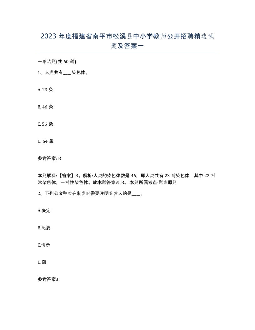 2023年度福建省南平市松溪县中小学教师公开招聘试题及答案一