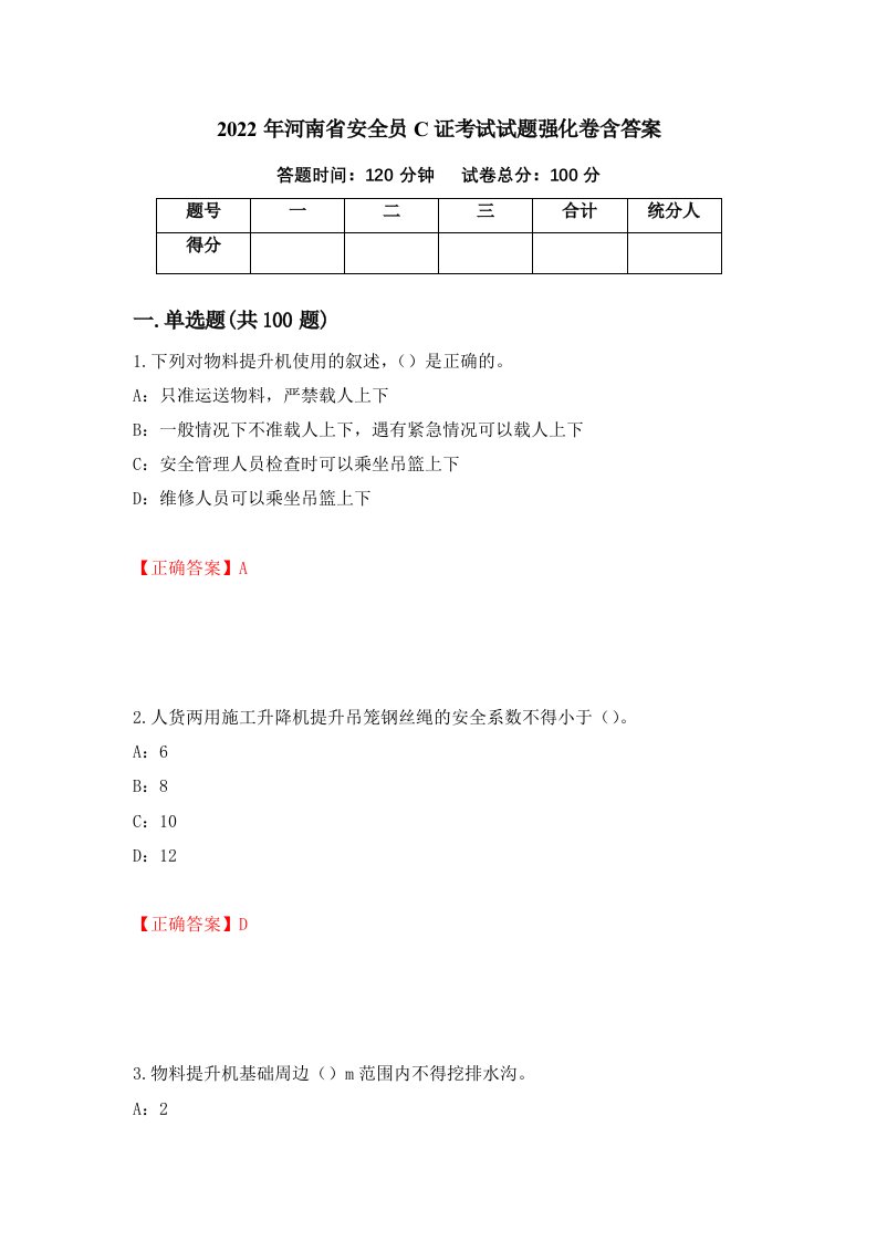 2022年河南省安全员C证考试试题强化卷含答案4