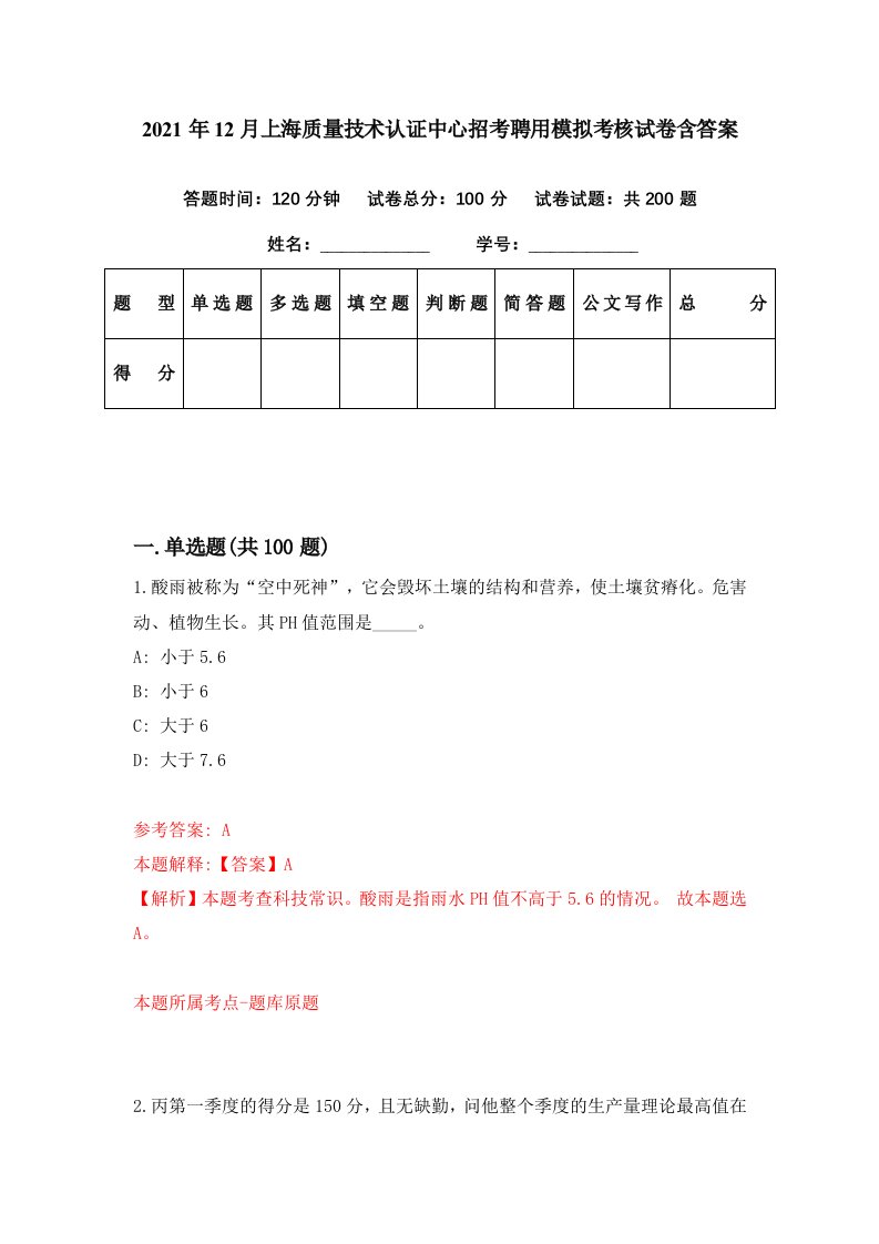 2021年12月上海质量技术认证中心招考聘用模拟考核试卷含答案9