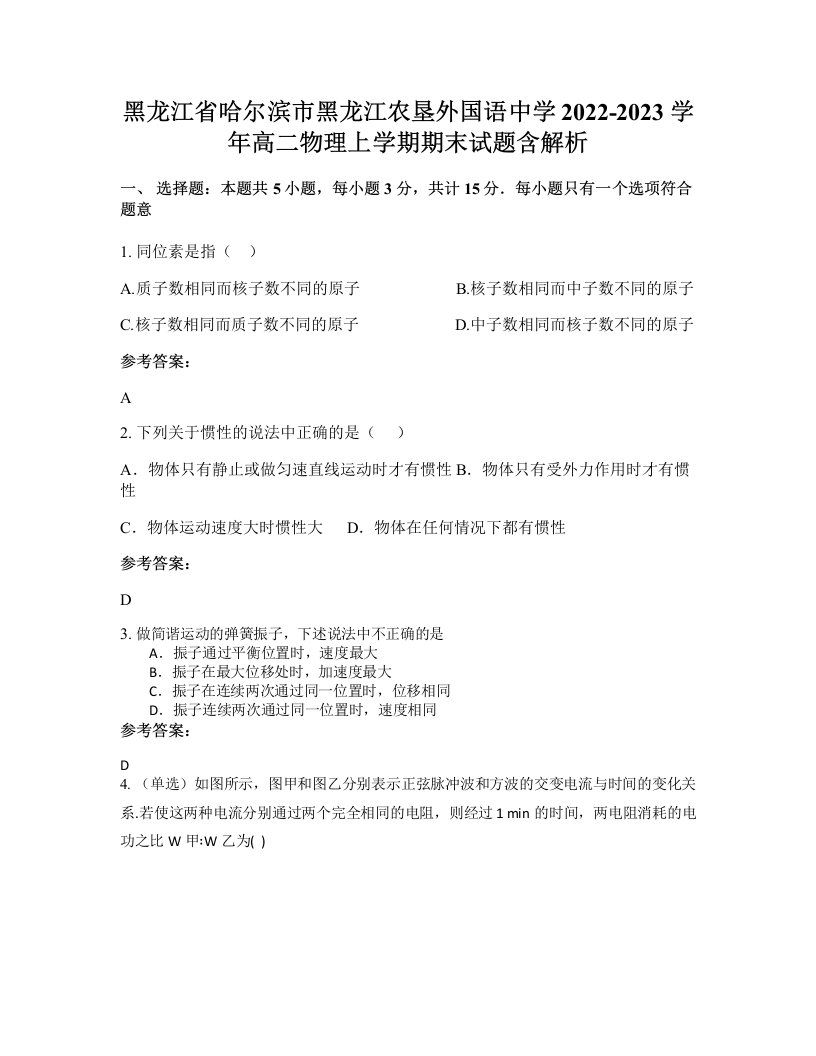 黑龙江省哈尔滨市黑龙江农垦外国语中学2022-2023学年高二物理上学期期末试题含解析