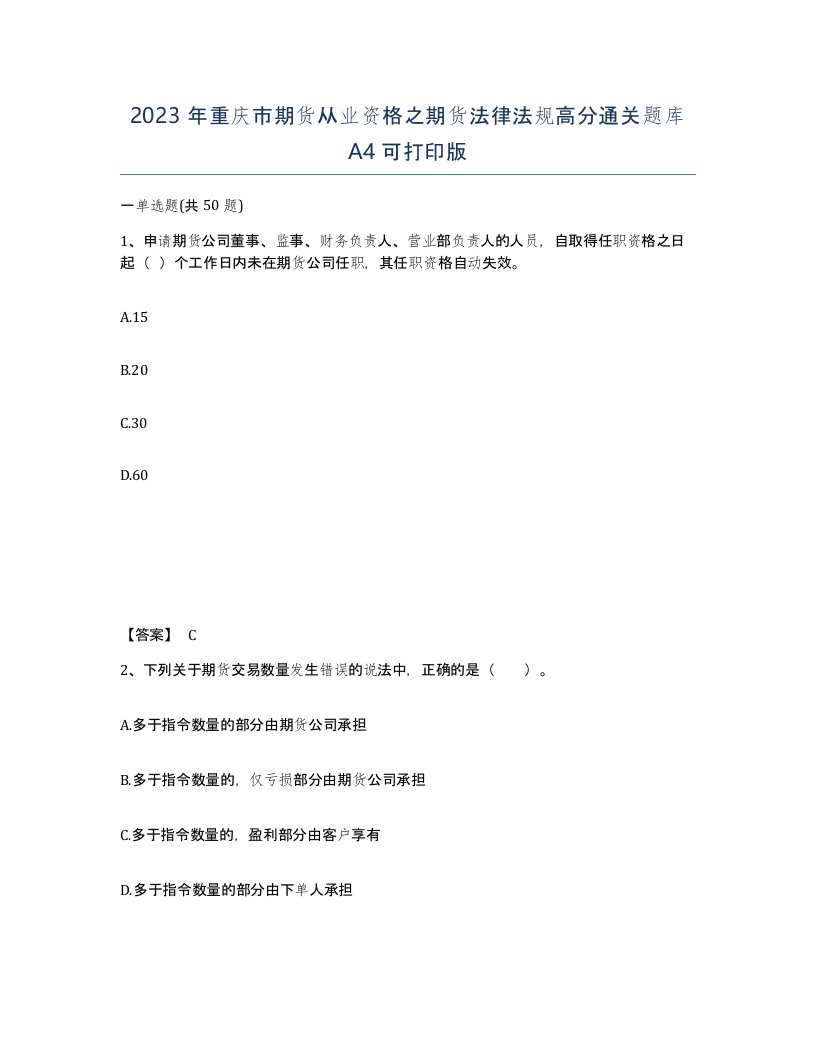 2023年重庆市期货从业资格之期货法律法规高分通关题库A4可打印版