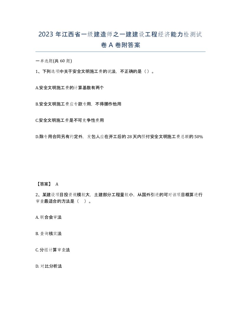 2023年江西省一级建造师之一建建设工程经济能力检测试卷A卷附答案