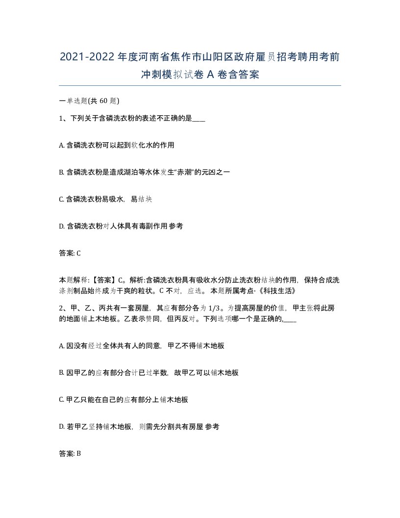 2021-2022年度河南省焦作市山阳区政府雇员招考聘用考前冲刺模拟试卷A卷含答案