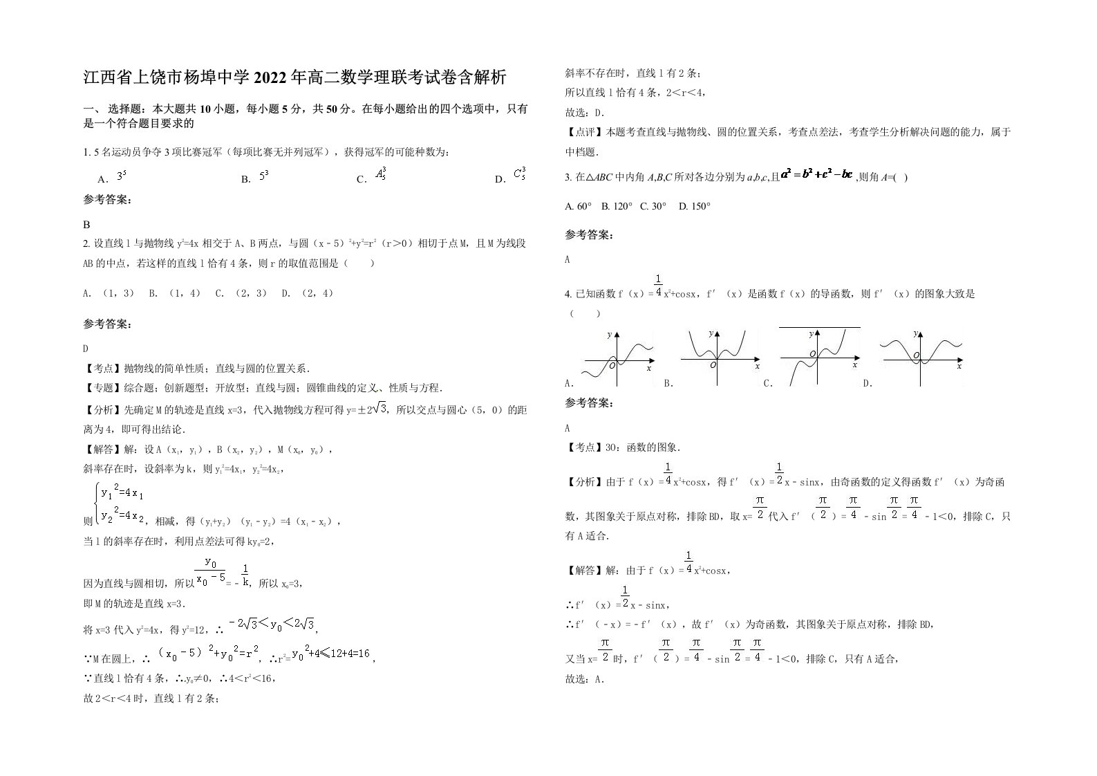 江西省上饶市杨埠中学2022年高二数学理联考试卷含解析