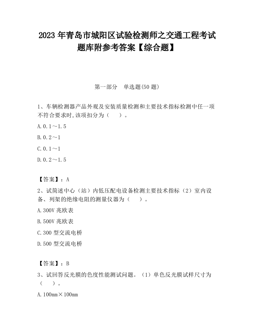 2023年青岛市城阳区试验检测师之交通工程考试题库附参考答案【综合题】