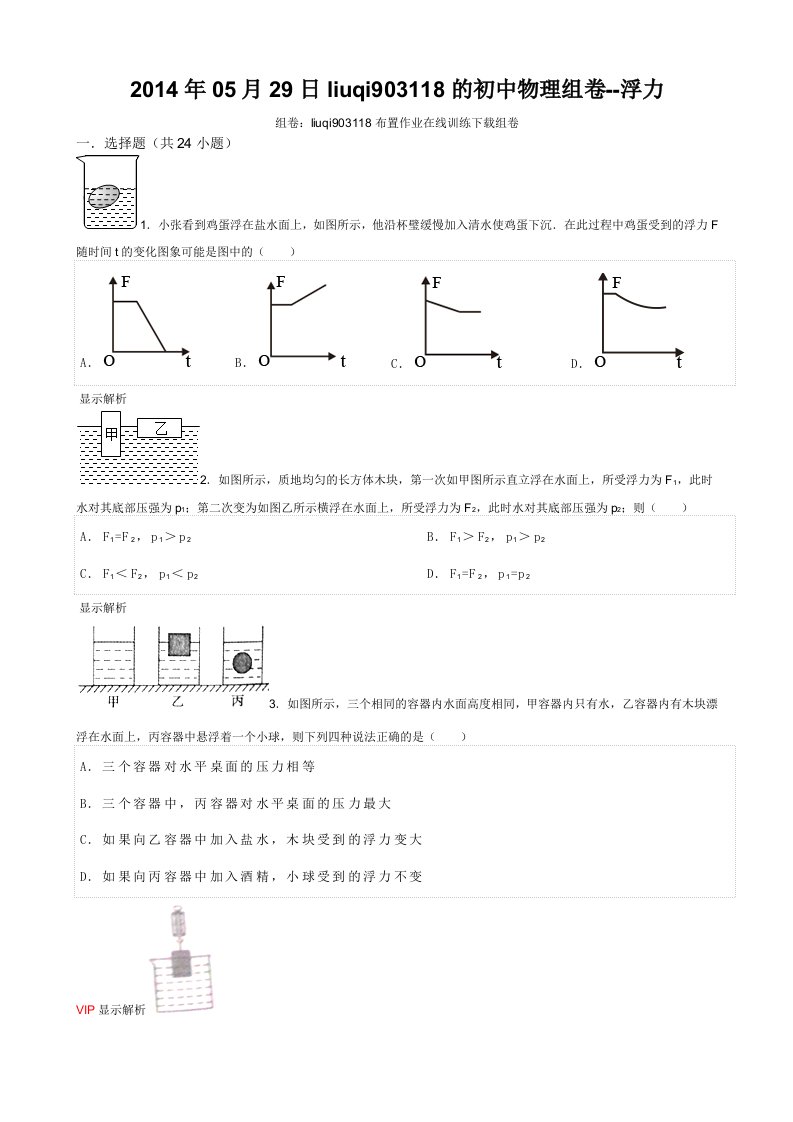 初中物理组卷-浮力