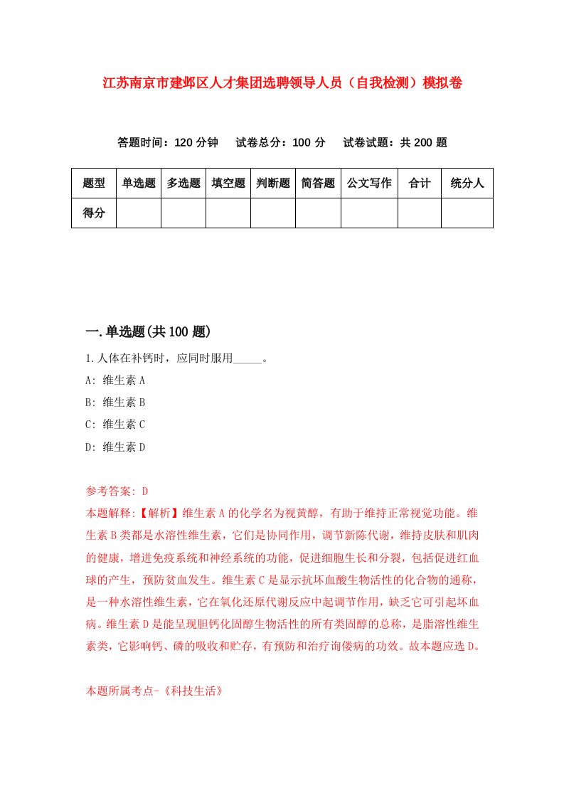 江苏南京市建邺区人才集团选聘领导人员自我检测模拟卷第2卷