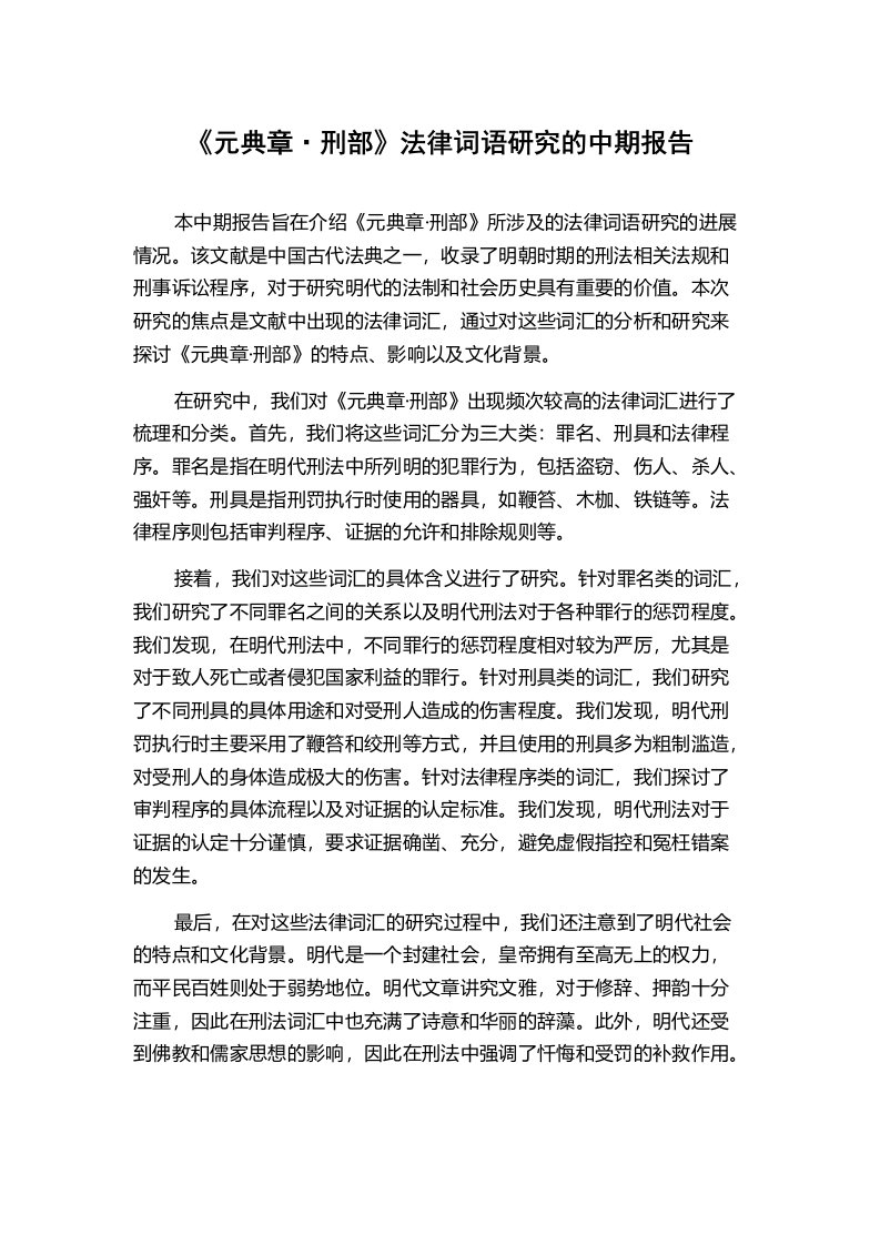 《元典章·刑部》法律词语研究的中期报告