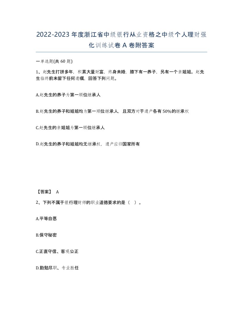 2022-2023年度浙江省中级银行从业资格之中级个人理财强化训练试卷A卷附答案