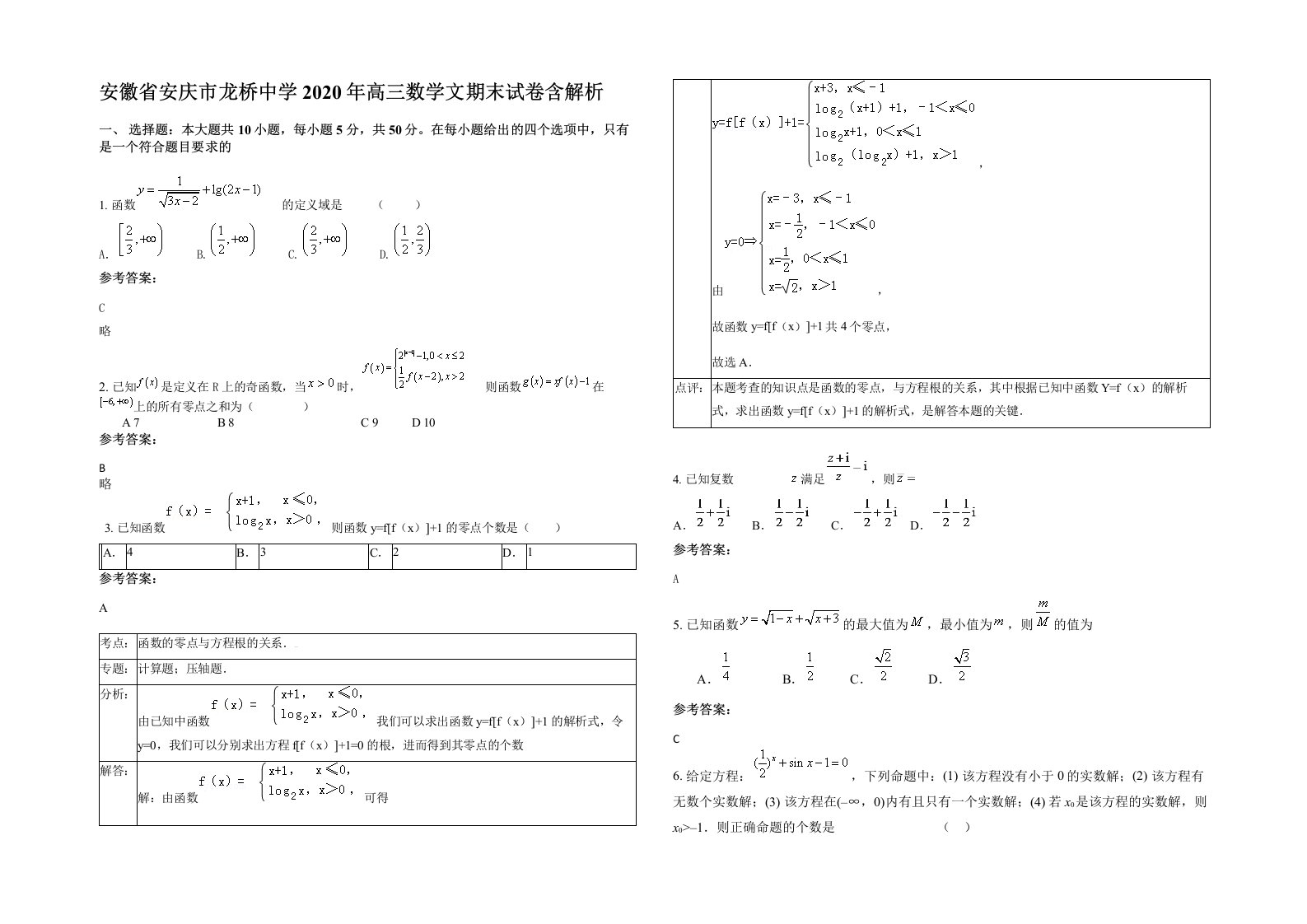 安徽省安庆市龙桥中学2020年高三数学文期末试卷含解析