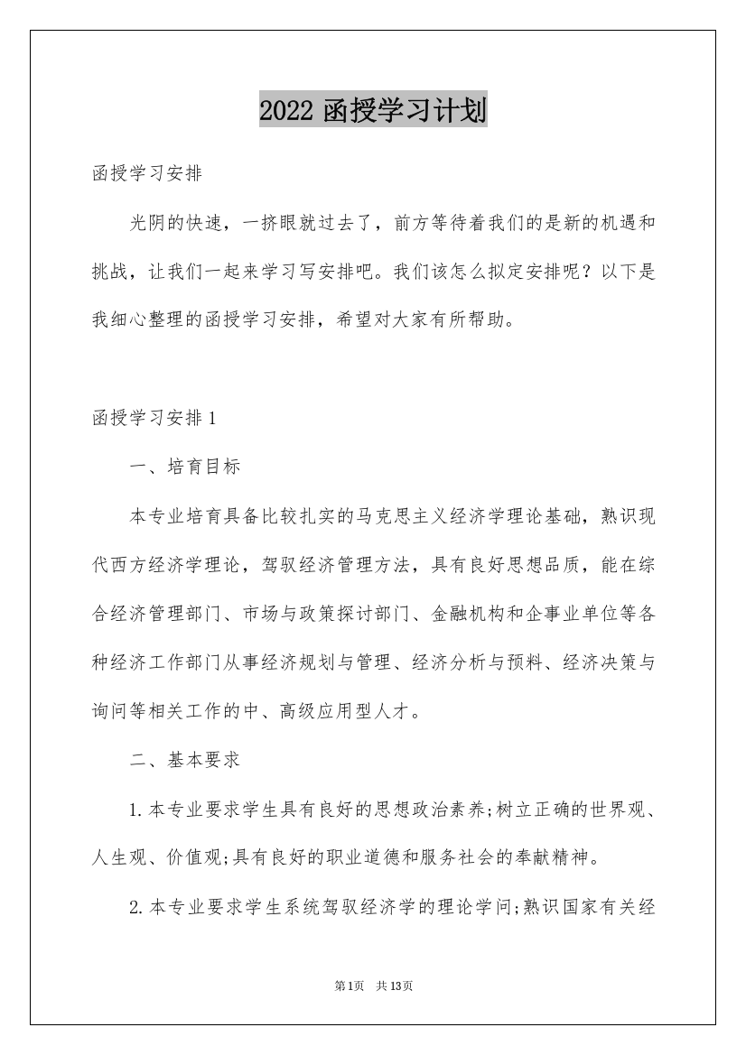 2022函授学习计划