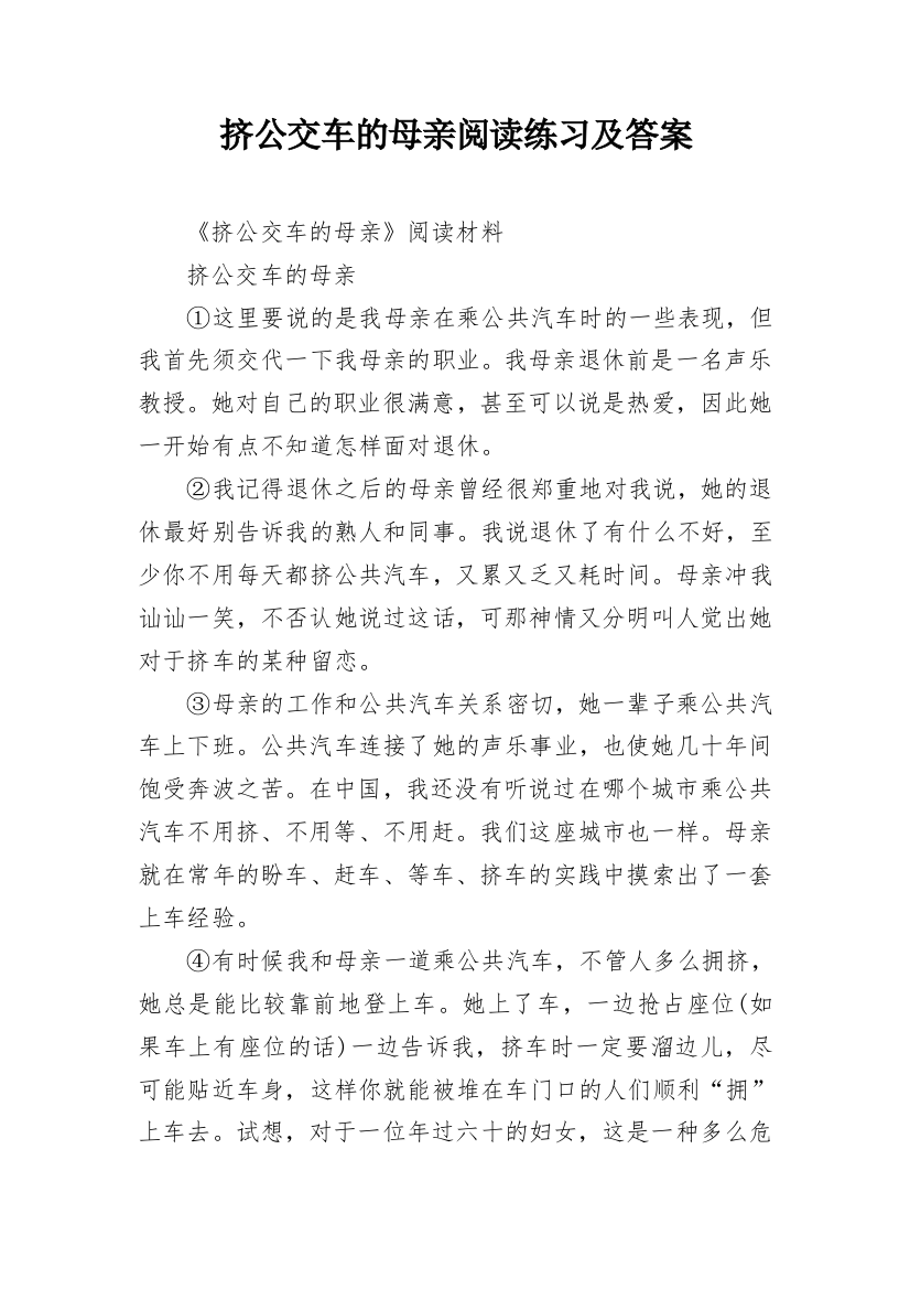 挤公交车的母亲阅读练习及答案