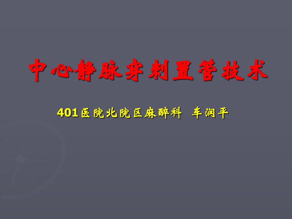 中心静脉穿刺置管技术教程教案