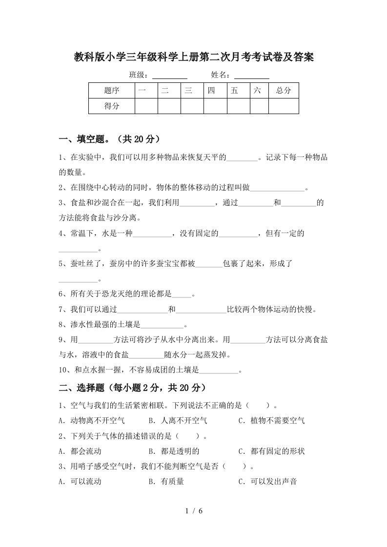 教科版小学三年级科学上册第二次月考考试卷及答案