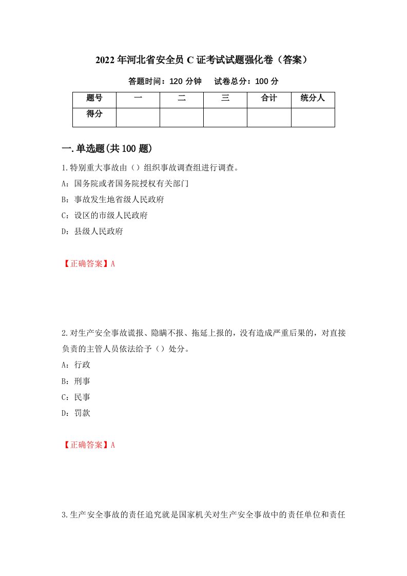 2022年河北省安全员C证考试试题强化卷答案第85版