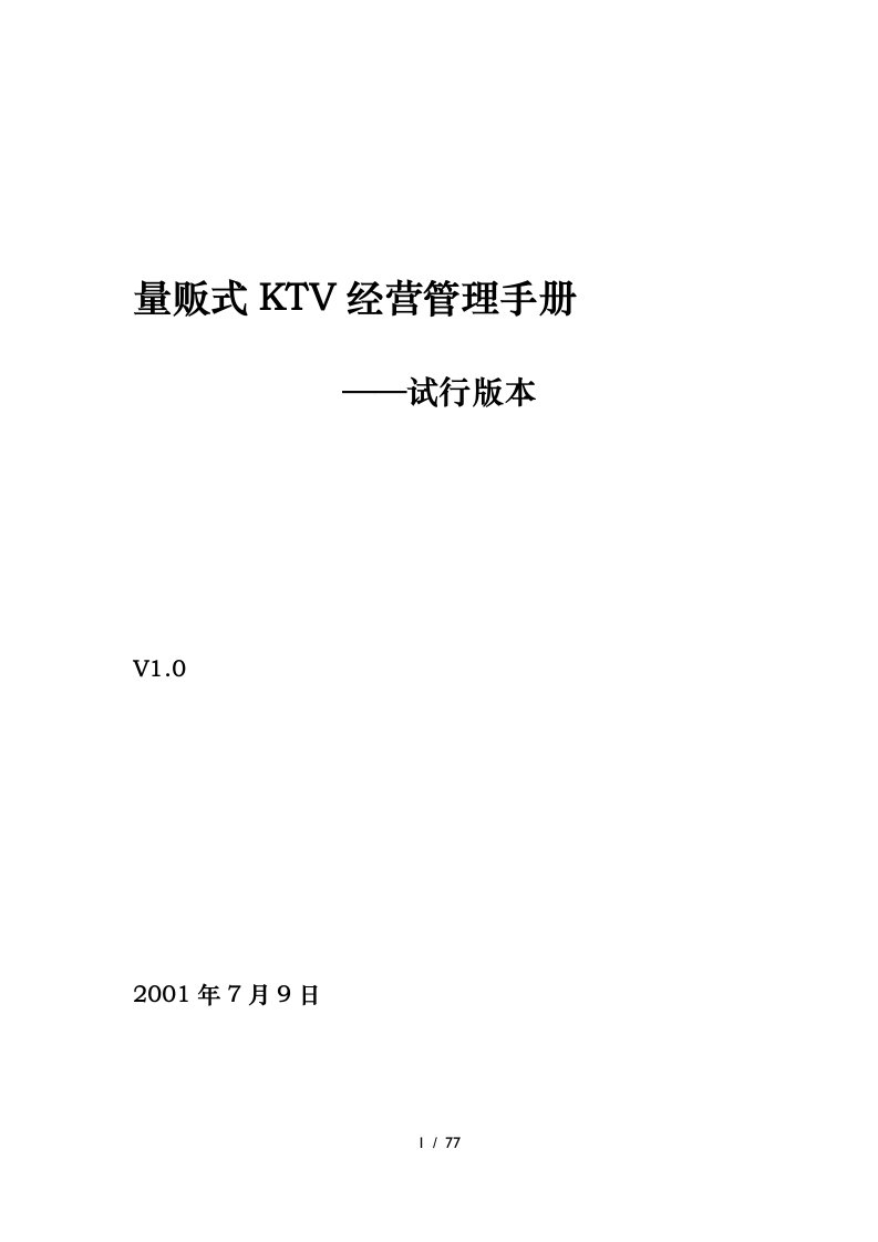 量贩式KTV经营管理手册[001]