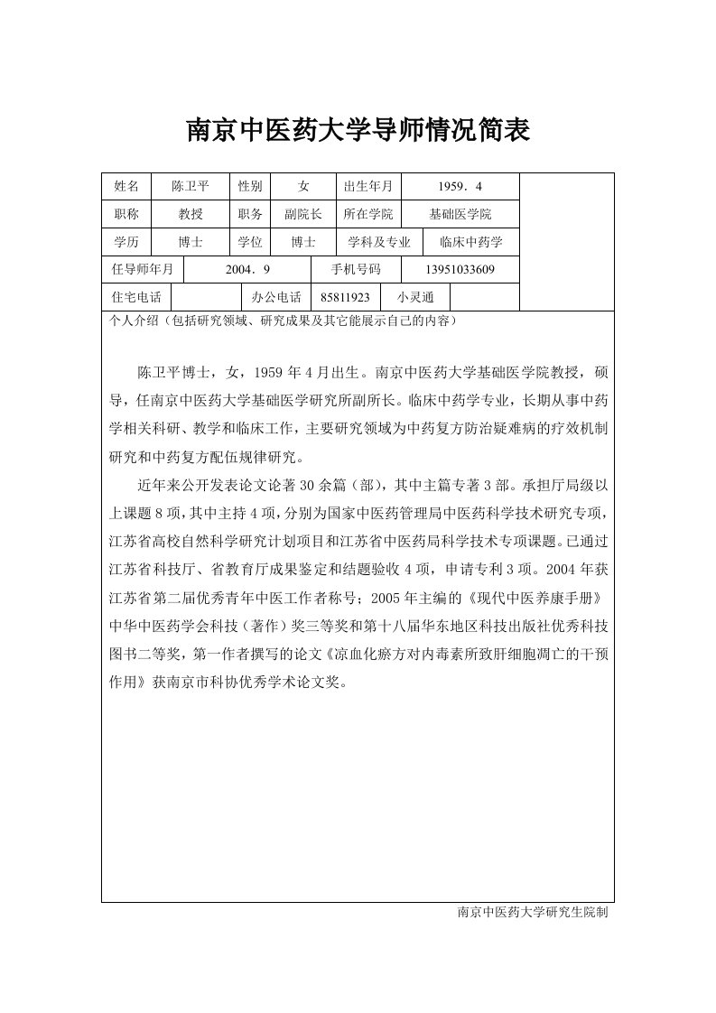 南京中医药大学导师情况简表