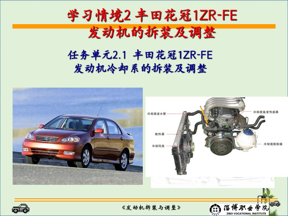 2.1丰田花冠1ZR-FE发动机冷却系拆装与调整-发动机拆装与调整解析