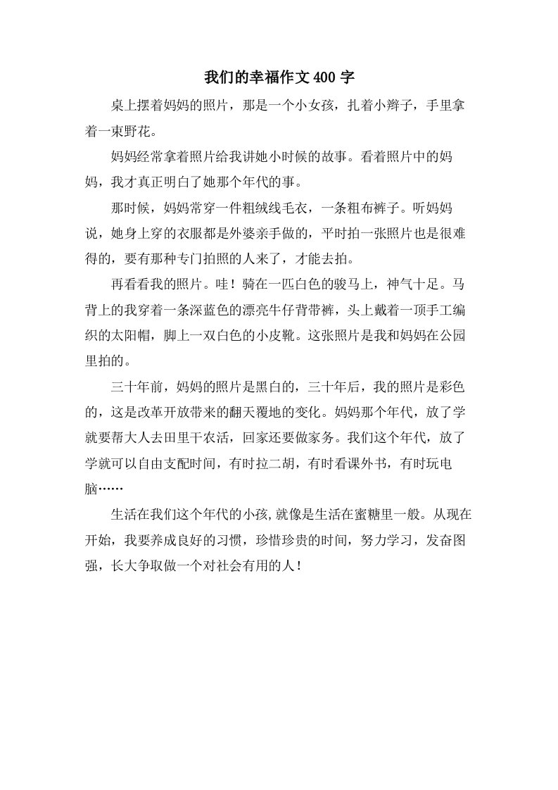 我们的幸福作文400字