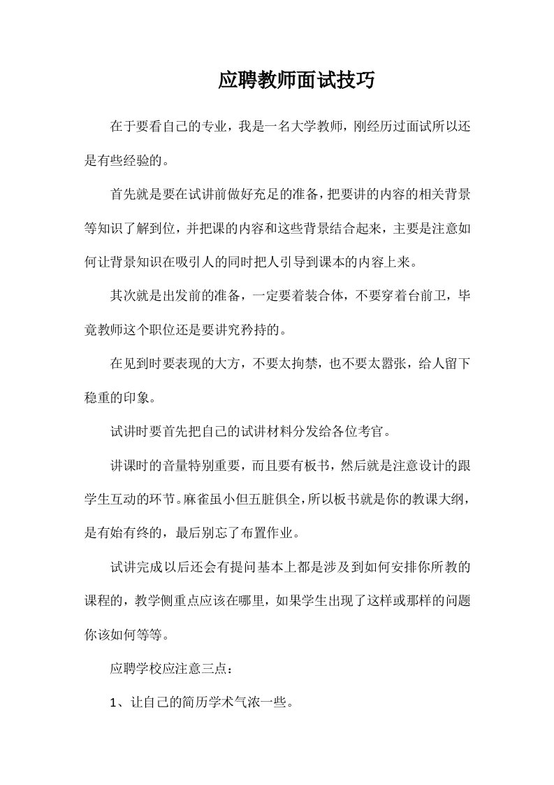 应聘教师面试技巧