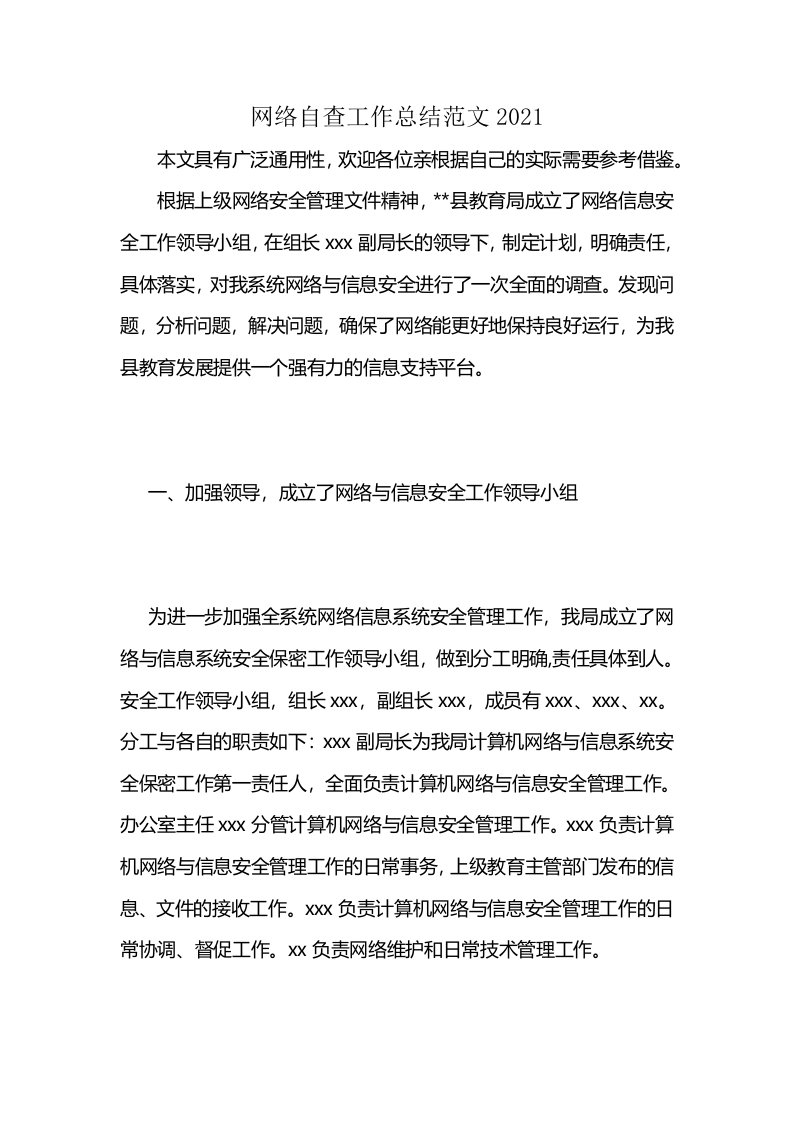 网络自查工作总结范文2021