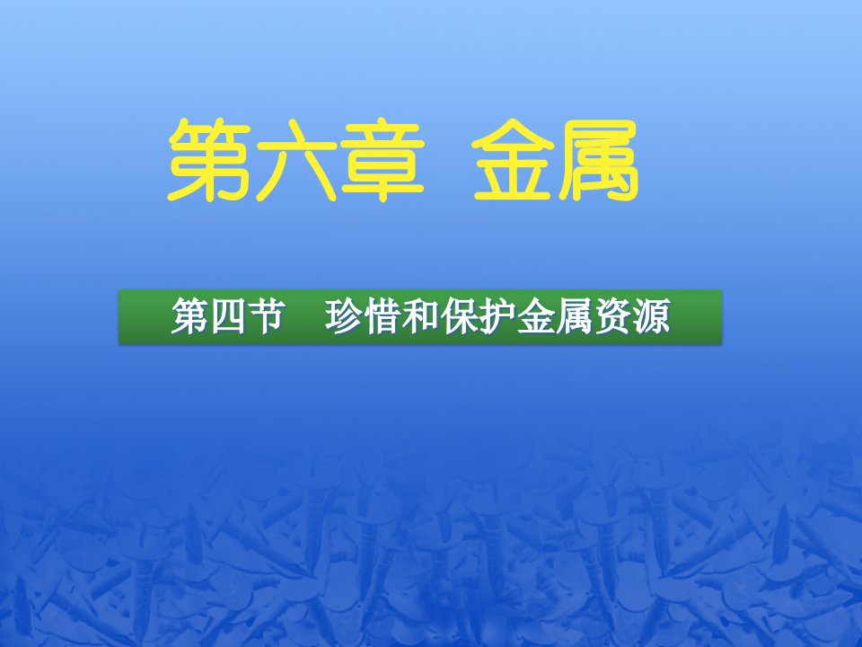 九年级化学下册《6.4珍惜和保护金属资源》ppt课件