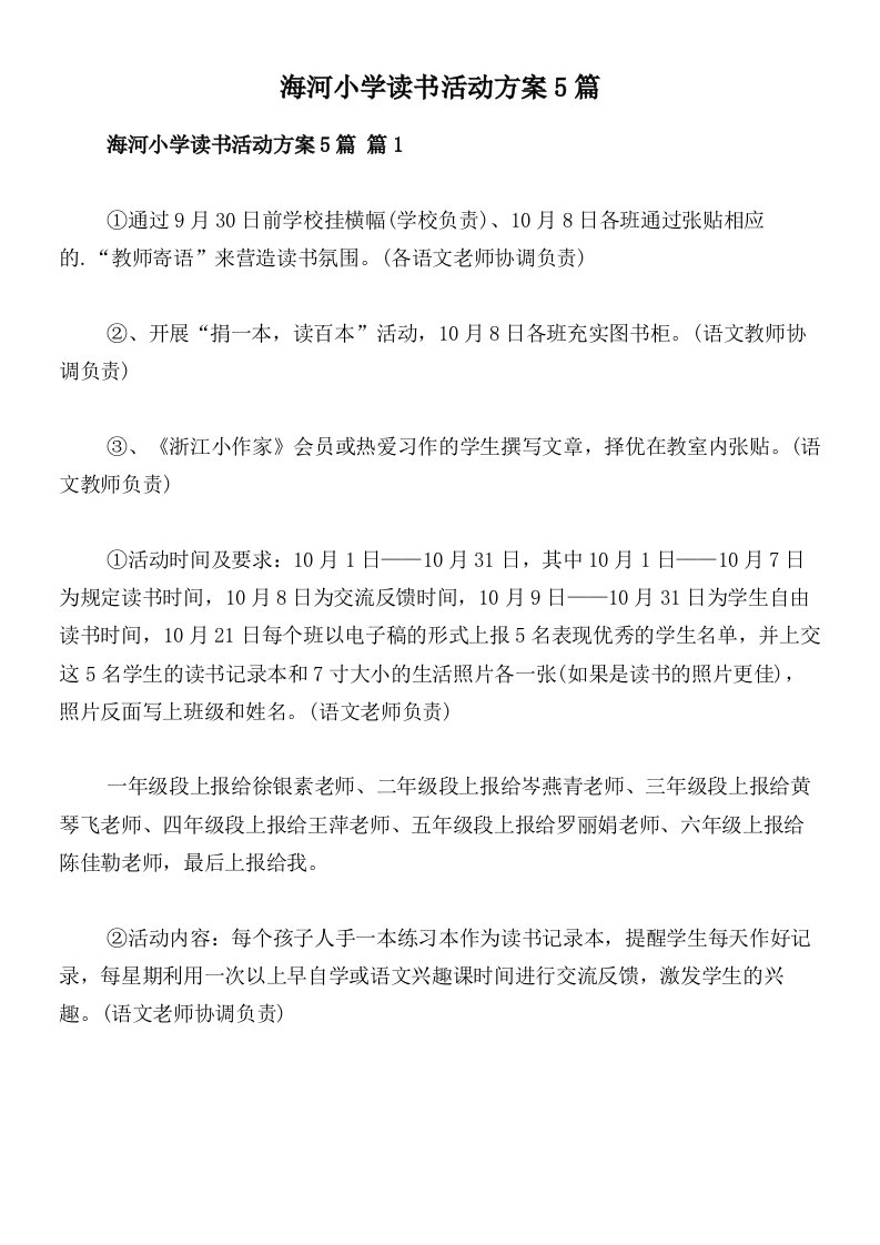 海河小学读书活动方案5篇