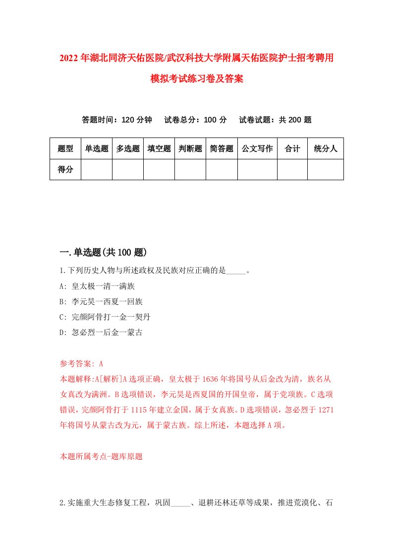 2022年湖北同济天佑医院武汉科技大学附属天佑医院护士招考聘用模拟考试练习卷及答案第9卷