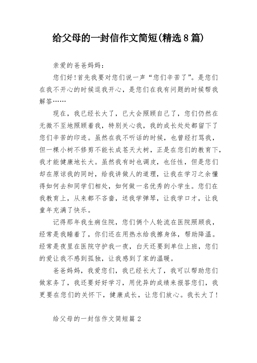 给父母的一封信作文简短(精选8篇)