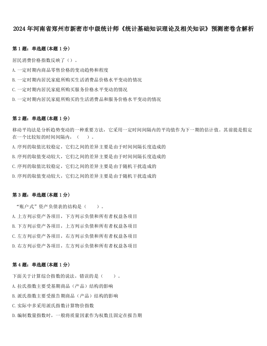 2024年河南省郑州市新密市中级统计师《统计基础知识理论及相关知识》预测密卷含解析