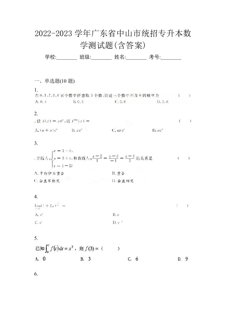 2022-2023学年广东省中山市统招专升本数学测试题含答案