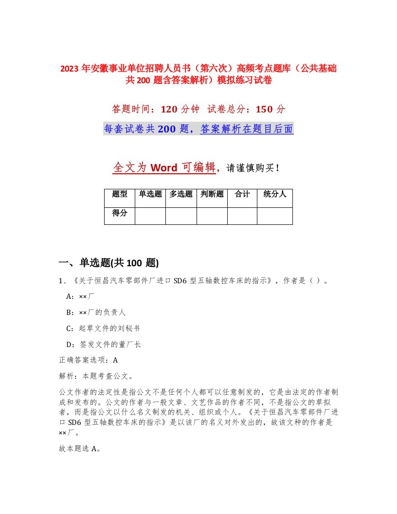 2023年安徽事业单位招聘人员书第六次高频考点题库公共基础共200题含答案解析模拟练习试卷