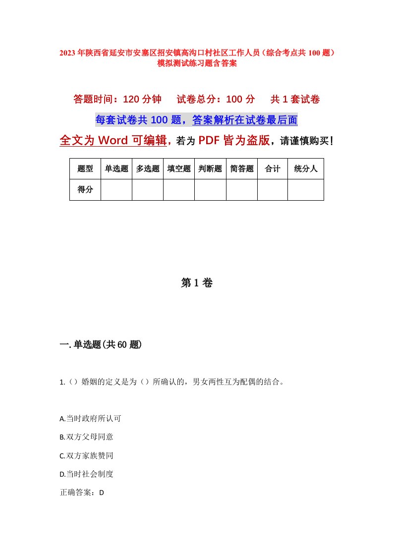 2023年陕西省延安市安塞区招安镇高沟口村社区工作人员综合考点共100题模拟测试练习题含答案