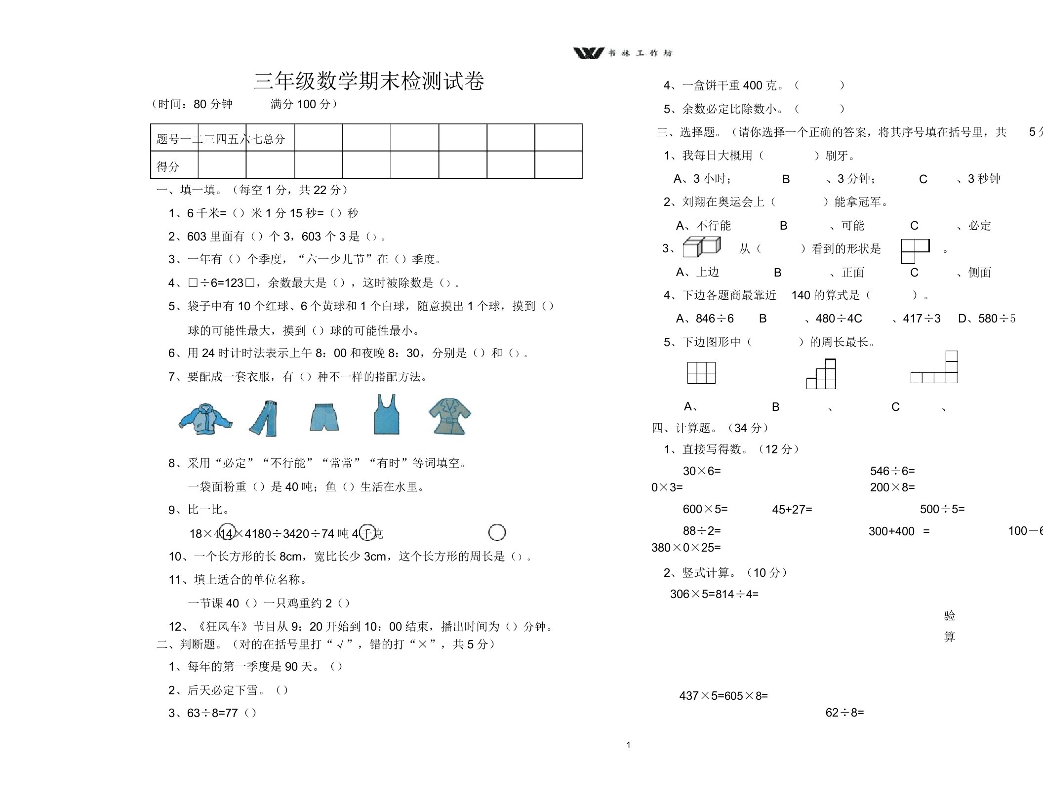 新北师大版小学三年级数学期末试卷