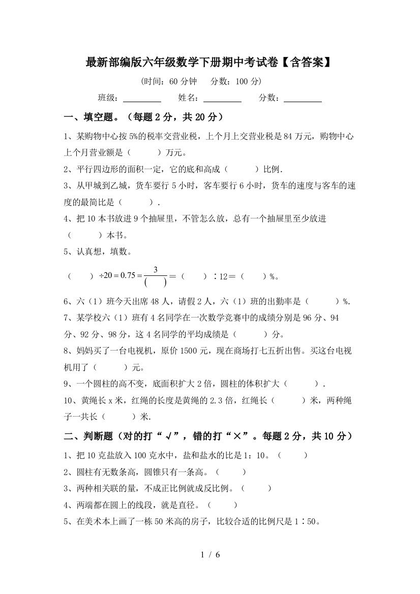 最新部编版六年级数学下册期中考试卷【含答案】