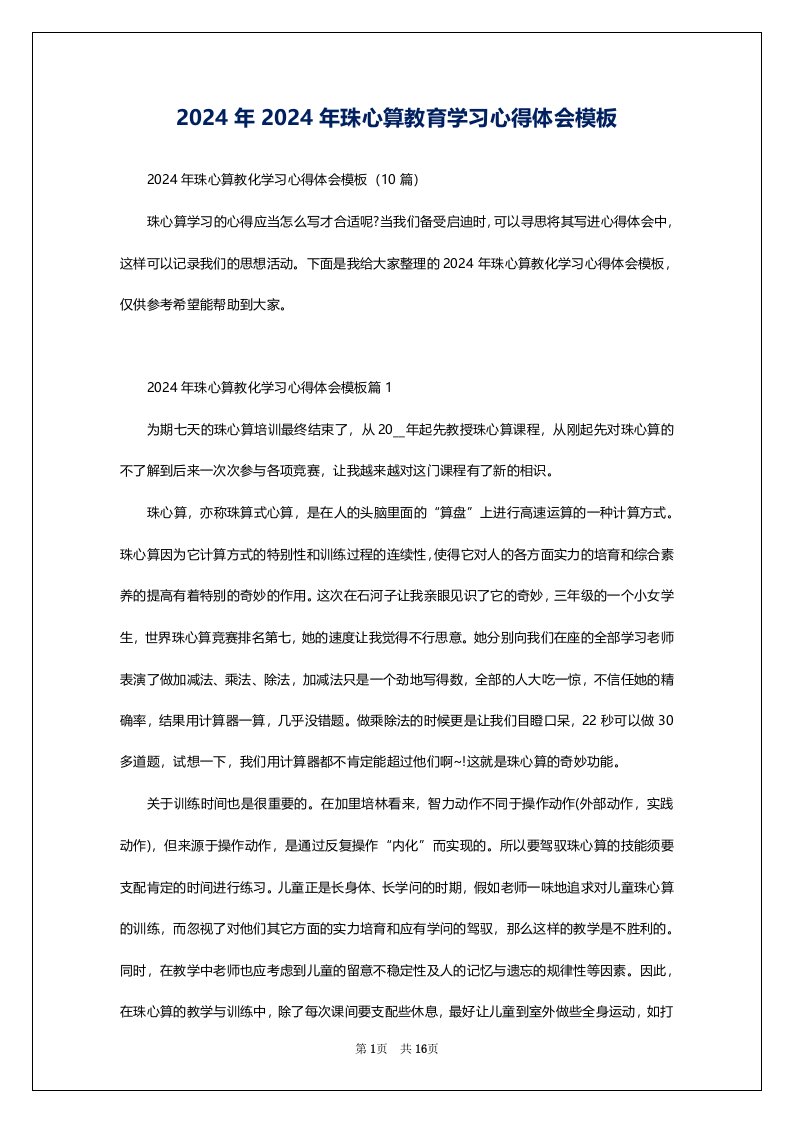 2024年2024年珠心算教育学习心得体会模板