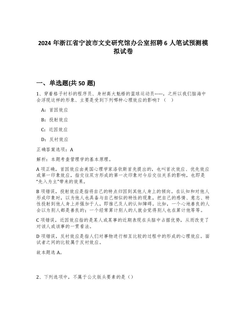 2024年浙江省宁波市文史研究馆办公室招聘6人笔试预测模拟试卷-88