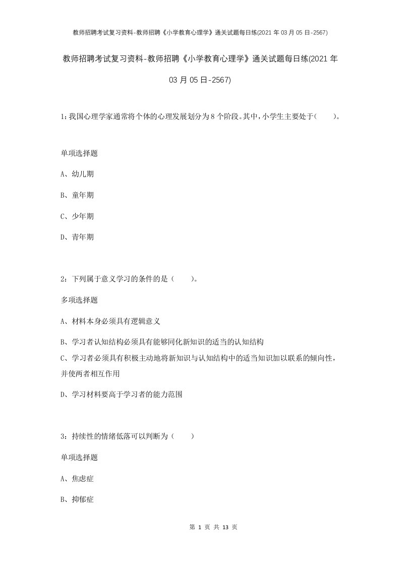 教师招聘考试复习资料-教师招聘小学教育心理学通关试题每日练2021年03月05日-2567