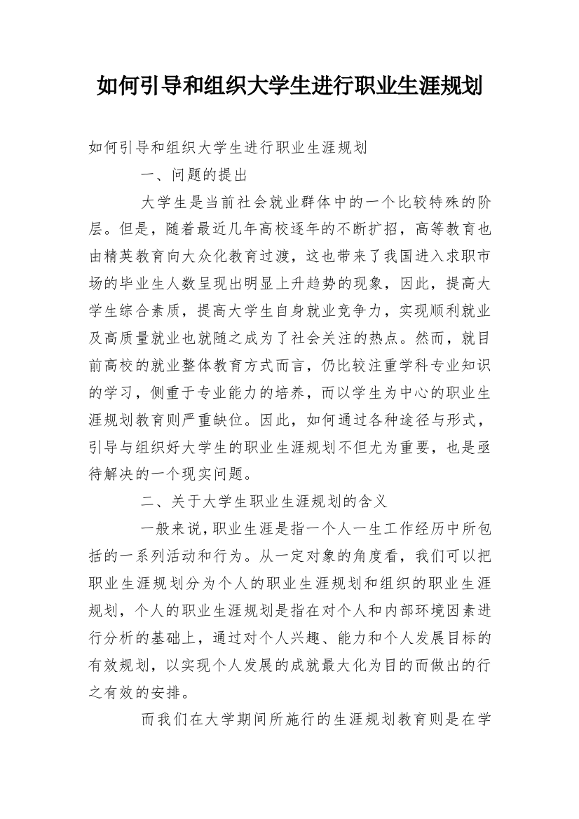 如何引导和组织大学生进行职业生涯规划